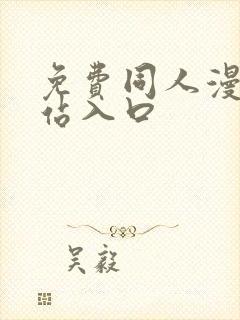 免费同人漫画网站入口