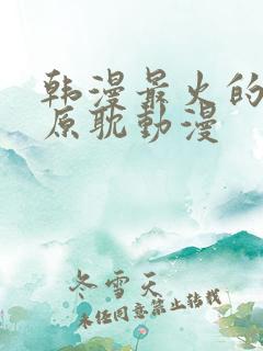 韩漫最火的5部原耽动漫