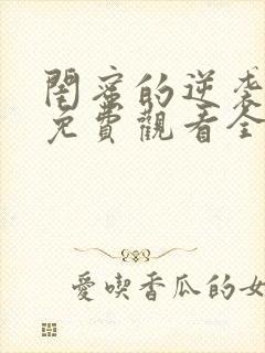 闺蜜的逆袭短剧免费观看全集完整版