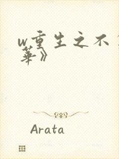 w重生之不负韶华》