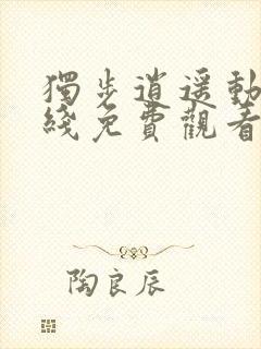 独步逍遥动漫在线免费观看全集