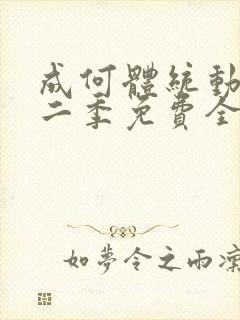 成何体统动漫第二季免费全集观看