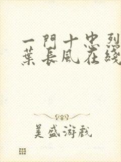 一门十忠烈叶凡叶长风在线阅读