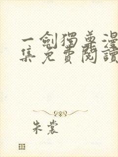 一剑独尊漫画全集免费阅读下拉式6漫画