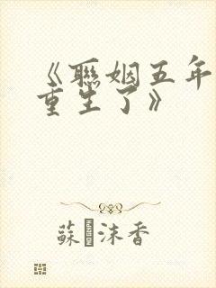 《联姻五年后她重生了》