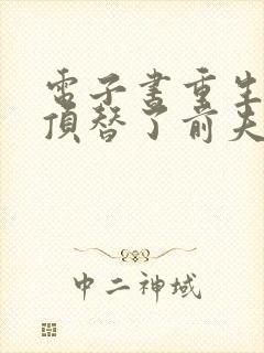 电子书重生后我顶替了前夫白月光