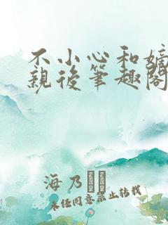 不小心和嫡姐换亲后笔趣阁