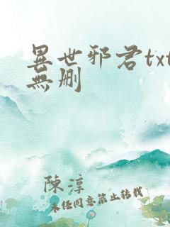 异世邪君txt无删