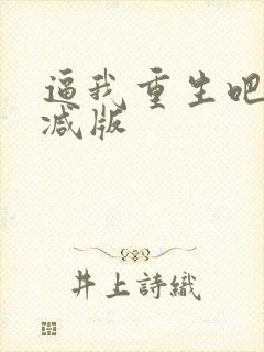 逼我重生吧无删减版