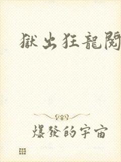狱出狂龙阅读全