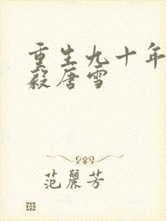 重生九十年代李毅唐雪