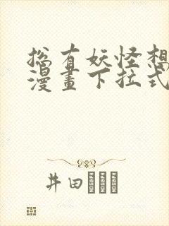 总有妖怪想害朕漫画下拉式奇漫屋