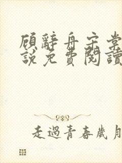 顾辞舟宋棠雪小说免费阅读最新章节