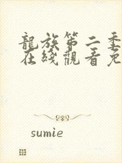 龙族笫二季动漫在线观看免费全集高清