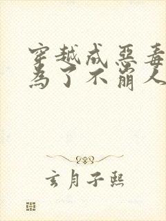 穿越成恶毒后妈为了不崩人设