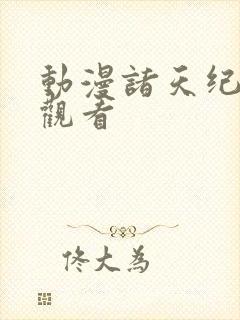 动漫诸天纪全集观看