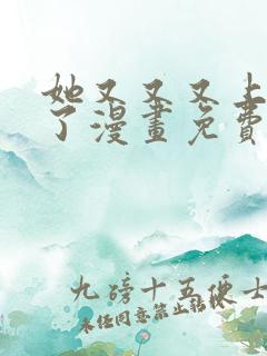 她又又又上热搜了漫画免费下拉阅读