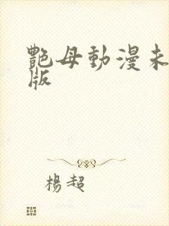艳母动漫未删减版