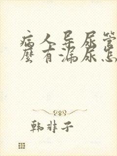 病人导尿管为什么有漏尿怎么办