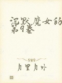 沉默魔女的秘密第9卷