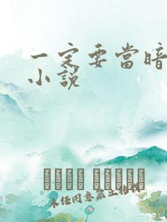 一定要当暗卫吗小说