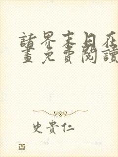 诸界末日在线漫画免费阅读