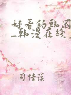 好看的韩国漫画_韩漫在线免费阅