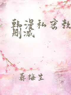 韩漫私密教学无删减