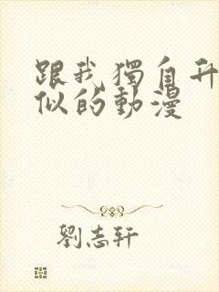 跟我独自升级类似的动漫