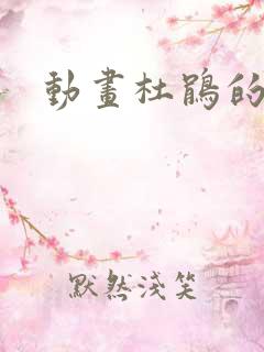 动画杜鹃的婚约