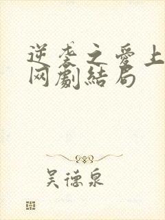 逆袭之爱上情敌网剧结局