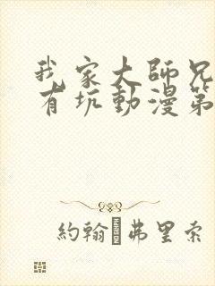 我家大师兄脑子有坑动漫第一季在线