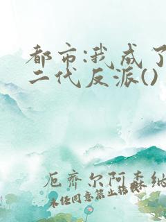 都市:我成了富二代反派()