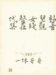 代替女儿动漫全集在线观看免费高清