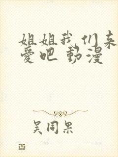 姐姐我们来谈恋爱吧 动漫