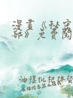 漫画《秘密俱乐部》免费阅读全集