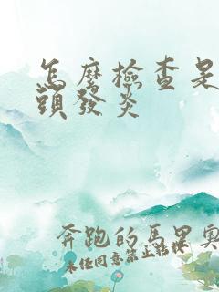 怎么检查是否龟头发炎