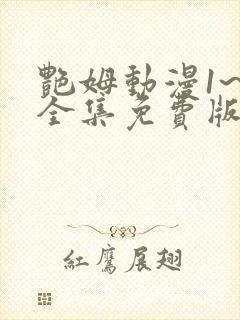 艳姆动漫1~6全集免费版