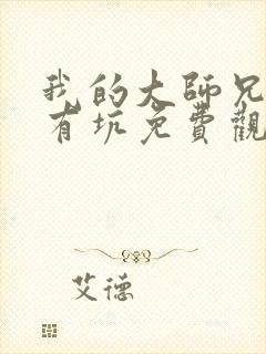 我的大师兄脑子有坑免费观看动漫