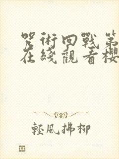 咒术回战第一季在线观看樱花