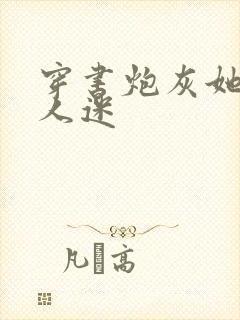 穿书炮灰她是万人迷