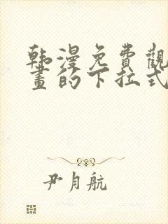 韩漫免费观看漫画的下拉式