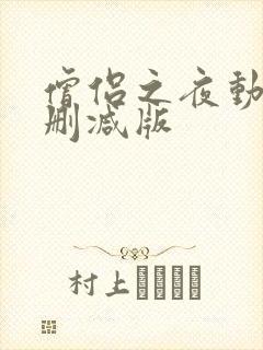 僧侣之夜动漫未删减版