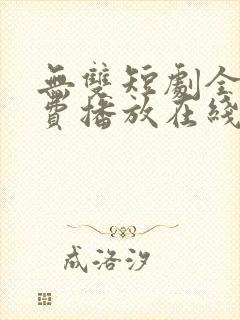 无双短剧全集免费播放在线观看