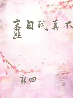 末日我真不是土匪