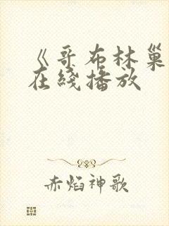 《哥布林巢窟》在线播放