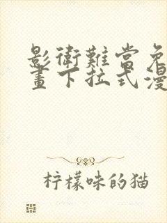 影卫难当免费漫画下拉式漫画