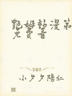 艳姆动漫第2季免费看