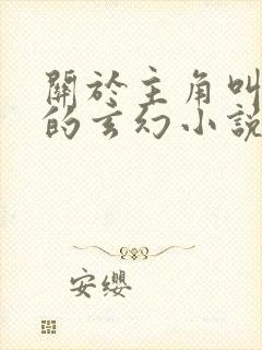 关于主角叫楚玄的玄幻小说