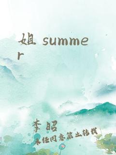 姐 summer